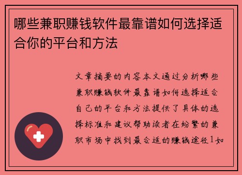 哪些兼职赚钱软件最靠谱如何选择适合你的平台和方法