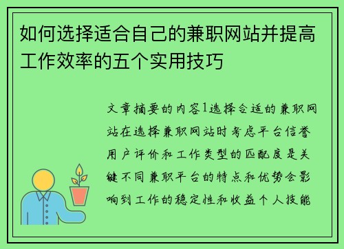 如何选择适合自己的兼职网站并提高工作效率的五个实用技巧