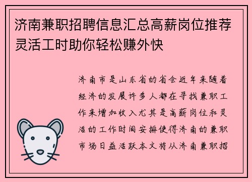 济南兼职招聘信息汇总高薪岗位推荐灵活工时助你轻松赚外快