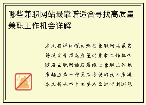 哪些兼职网站最靠谱适合寻找高质量兼职工作机会详解
