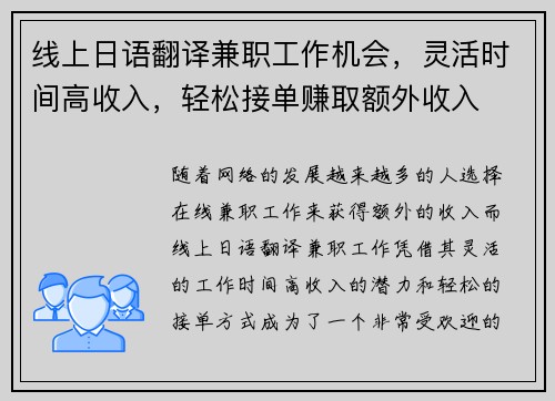 线上日语翻译兼职工作机会，灵活时间高收入，轻松接单赚取额外收入