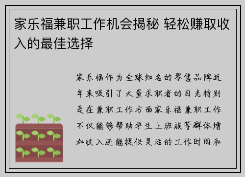 家乐福兼职工作机会揭秘 轻松赚取收入的最佳选择