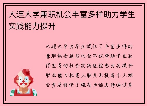 大连大学兼职机会丰富多样助力学生实践能力提升