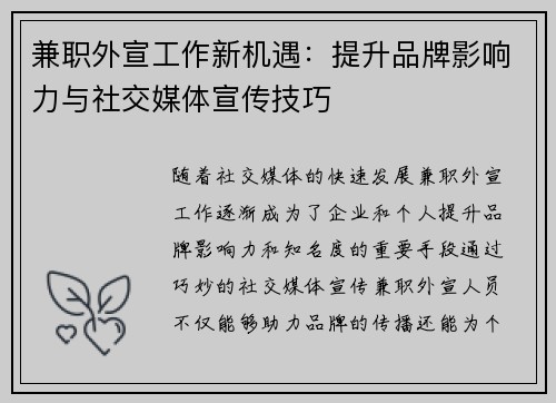 兼职外宣工作新机遇:提升品牌影响力与社交媒体宣传技巧