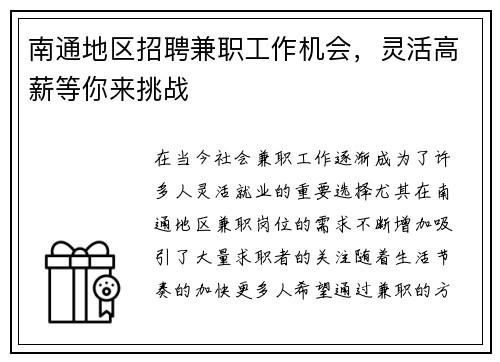 南通地区招聘兼职工作机会，灵活高薪等你来挑战