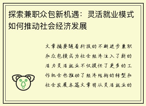 探索兼职众包新机遇:灵活就业模式如何推动社会经济发展