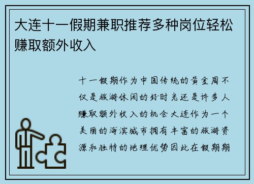 大连十一假期兼职推荐多种岗位轻松赚取额外收入