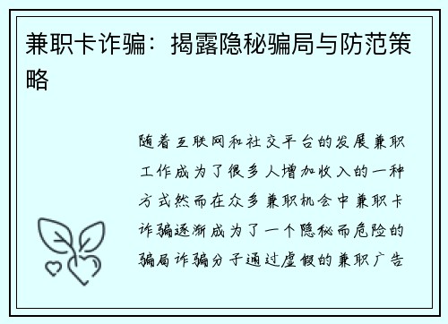 兼职卡诈骗：揭露隐秘骗局与防范策略