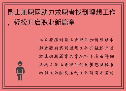 昆山兼职网助力求职者找到理想工作,轻松开启职业新篇章