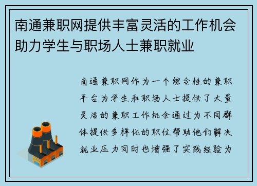 南通兼职网提供丰富灵活的工作机会助力学生与职场人士兼职就业