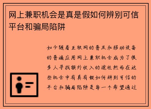 网上兼职机会是真是假如何辨别可信平台和骗局陷阱