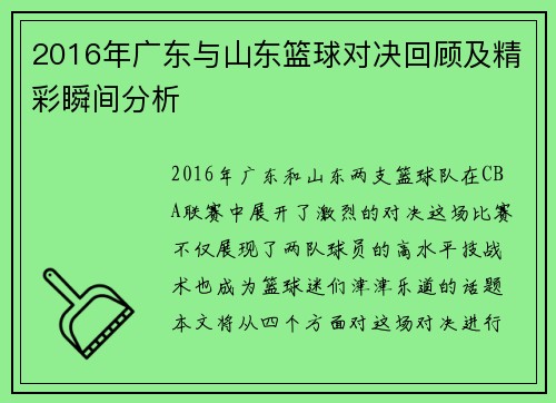 2016年广东与山东篮球对决回顾及精彩瞬间分析