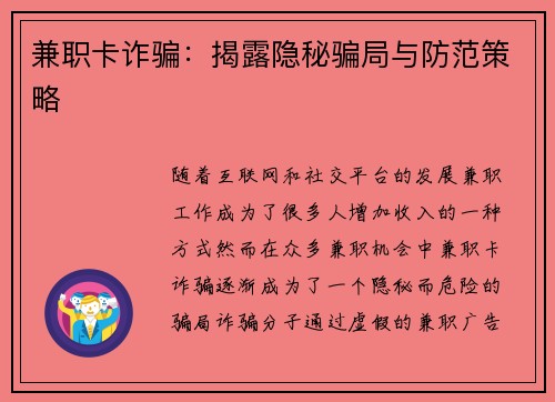 兼职卡诈骗：揭露隐秘骗局与防范策略