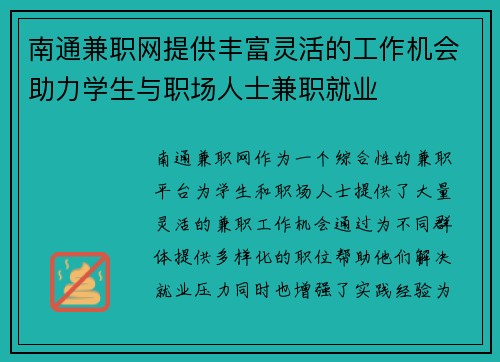 南通兼职网提供丰富灵活的工作机会助力学生与职场人士兼职就业