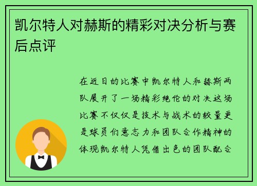 凯尔特人对赫斯的精彩对决分析与赛后点评