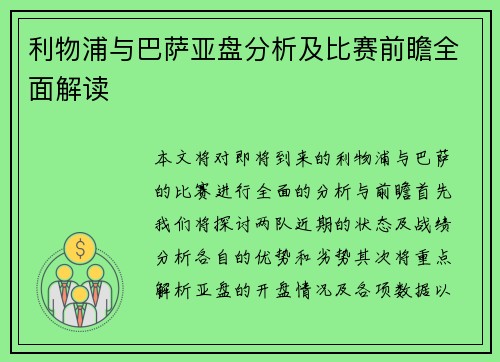 利物浦与巴萨亚盘分析及比赛前瞻全面解读