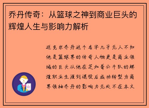 乔丹传奇：从篮球之神到商业巨头的辉煌人生与影响力解析