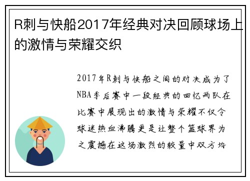 R刺与快船2017年经典对决回顾球场上的激情与荣耀交织