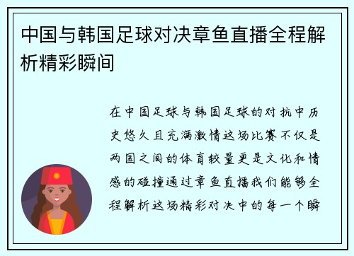 中国与韩国足球对决章鱼直播全程解析精彩瞬间