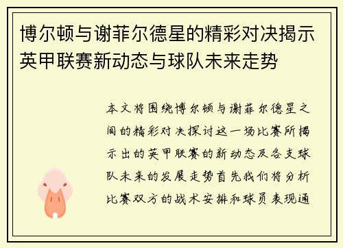博尔顿与谢菲尔德星的精彩对决揭示英甲联赛新动态与球队未来走势