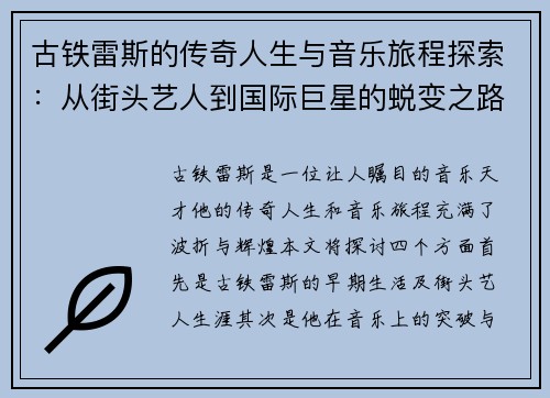 古铁雷斯的传奇人生与音乐旅程探索：从街头艺人到国际巨星的蜕变之路