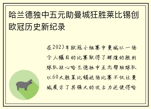 哈兰德独中五元助曼城狂胜莱比锡创欧冠历史新纪录