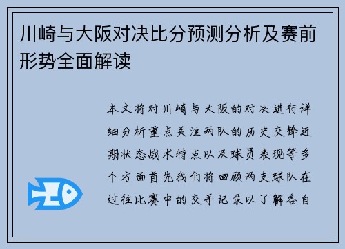川崎与大阪对决比分预测分析及赛前形势全面解读