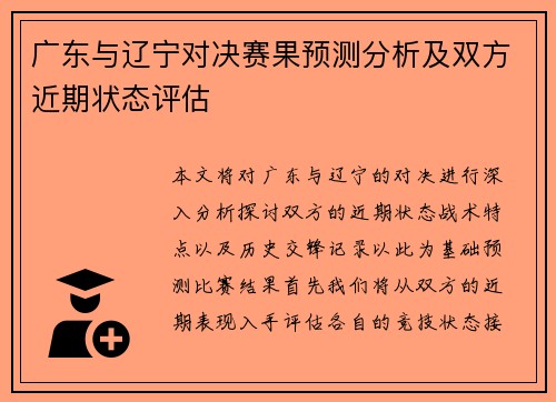 广东与辽宁对决赛果预测分析及双方近期状态评估