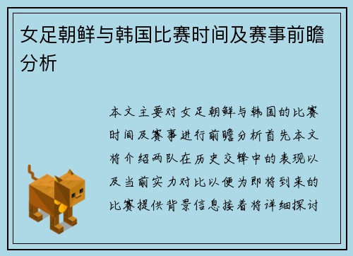 女足朝鲜与韩国比赛时间及赛事前瞻分析