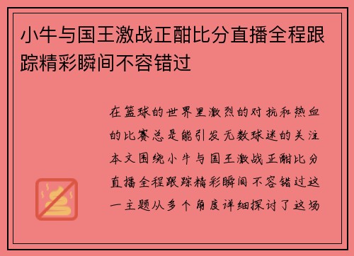 小牛与国王激战正酣比分直播全程跟踪精彩瞬间不容错过