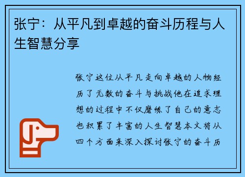 张宁：从平凡到卓越的奋斗历程与人生智慧分享