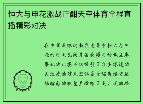 恒大与申花激战正酣天空体育全程直播精彩对决