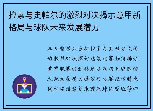 拉素与史帕尔的激烈对决揭示意甲新格局与球队未来发展潜力