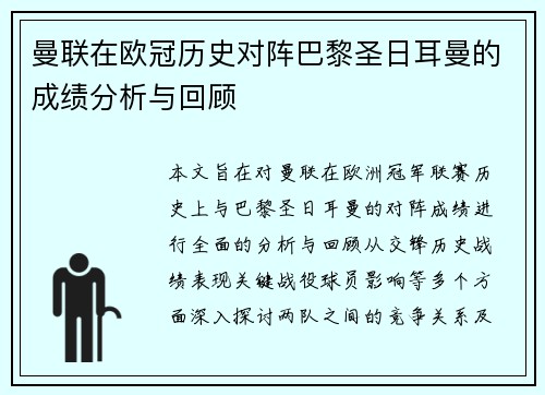 曼联在欧冠历史对阵巴黎圣日耳曼的成绩分析与回顾