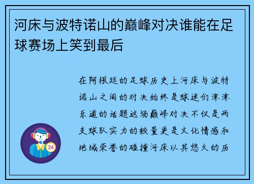 河床与波特诺山的巅峰对决谁能在足球赛场上笑到最后
