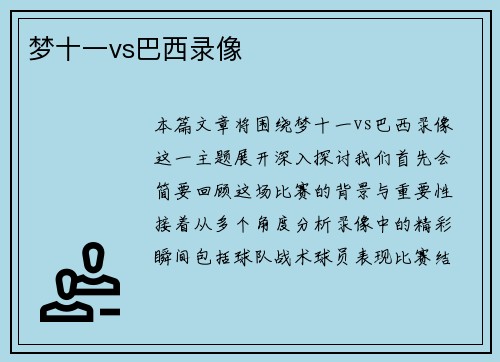 梦十一vs巴西录像