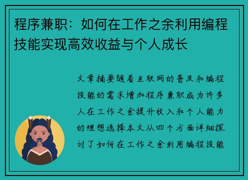 程序兼职：如何在工作之余利用编程技能实现高效收益与个人成长