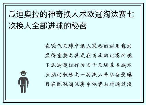 瓜迪奥拉的神奇换人术欧冠淘汰赛七次换人全部进球的秘密