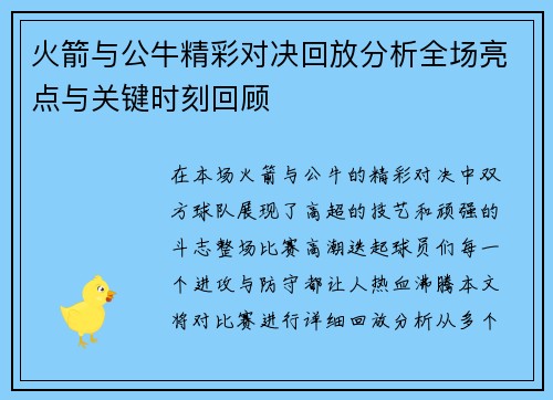火箭与公牛精彩对决回放分析全场亮点与关键时刻回顾
