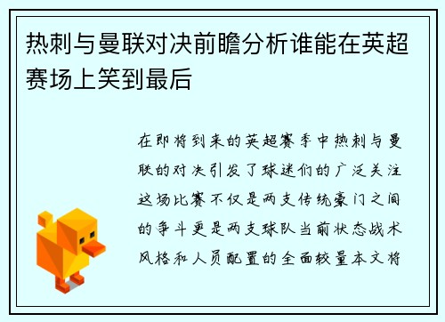 热刺与曼联对决前瞻分析谁能在英超赛场上笑到最后