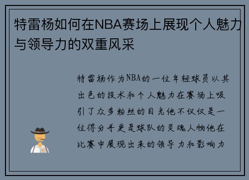 特雷杨如何在NBA赛场上展现个人魅力与领导力的双重风采