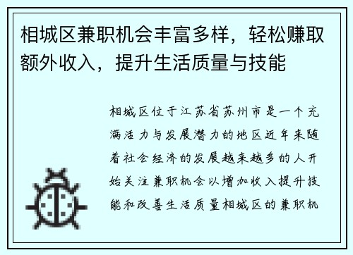 相城区兼职机会丰富多样，轻松赚取额外收入，提升生活质量与技能