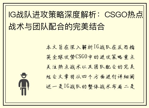 IG战队进攻策略深度解析：CSGO热点战术与团队配合的完美结合