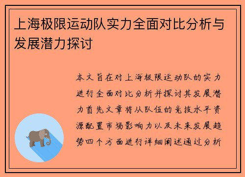 上海极限运动队实力全面对比分析与发展潜力探讨