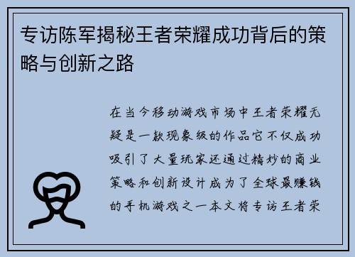 专访陈军揭秘王者荣耀成功背后的策略与创新之路