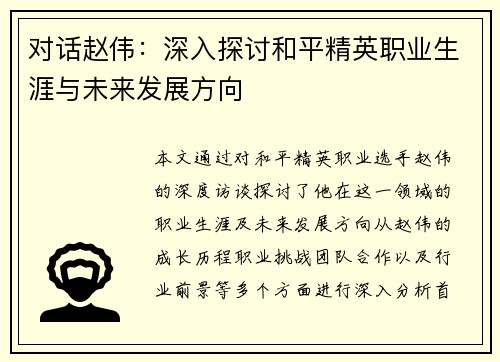 对话赵伟：深入探讨和平精英职业生涯与未来发展方向