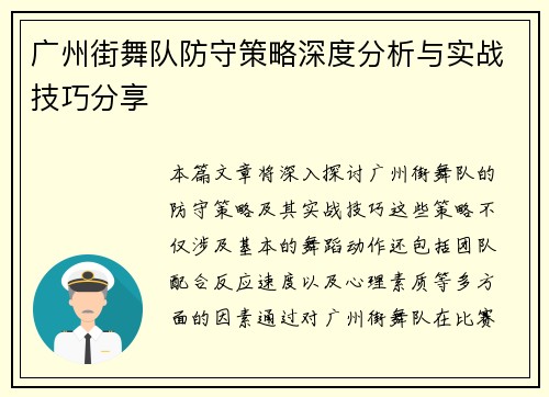 广州街舞队防守策略深度分析与实战技巧分享