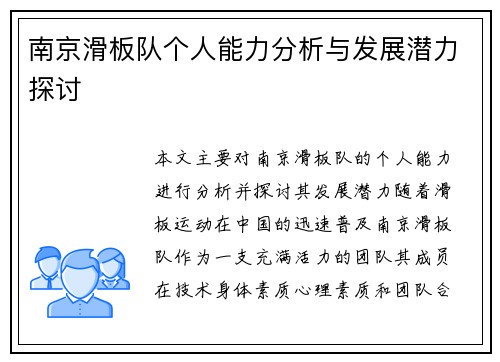 南京滑板队个人能力分析与发展潜力探讨