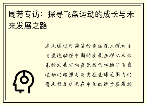 周芳专访：探寻飞盘运动的成长与未来发展之路