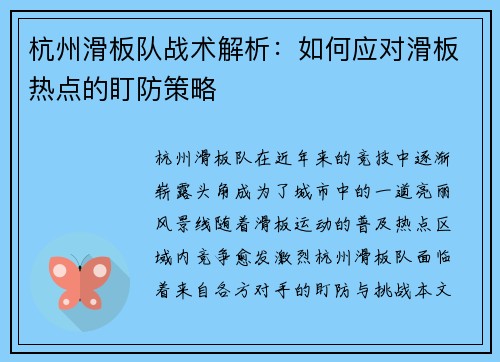 杭州滑板队战术解析：如何应对滑板热点的盯防策略